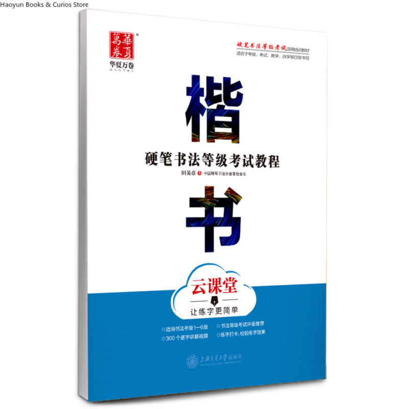 Hard Pen Grading Exam Guide: R - Chinese Calligraphy Practice Book 评论和价格